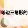 等邊三角形的性質（等邊三角形有什么性質）