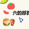 六的部首怎么讀（六的部首讀音）