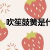 吹笙鼓簧是什么意思（怎么理解吹笙鼓簧）
