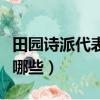 田園詩派代表人物（山水田園詩派代表人物有哪些）