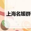 上海名媛群什么梗（上海名媛群的意思）