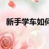 新手學車如何掛檔（新手學車怎么掛擋呢）