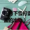 正月下雪打雷老古人有什么說法（正月下雪打雷的出處）