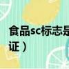 食品sc標志是什么意思（什么是食品生產許可證）