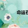 命運石之門真結局（是什么）