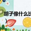 胡子像什么比喻句（描寫胡子的比喻句有哪些）