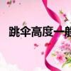 跳傘高度一般多少米（跳傘的高度是多少）