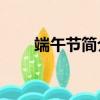 端午節簡介50字（關于端午節簡介）