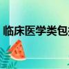 臨床醫學類包括哪些專業（臨床醫學類介紹）