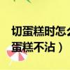 切蛋糕時怎么做可以使切口平整（2個方法切蛋糕不沾）