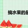 摘水果的最佳方法（什么水果怎么摘）