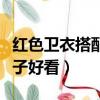 紅色衛衣搭配技巧（紅色衛衣搭配什么褲子鞋子好看）