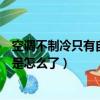 空調不制冷只有自然風是怎么回事（空調不制冷只有自然風是怎么了）