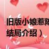 舊版小娘惹陳盛最后結局（小娘惹陳盛舊版的結局介紹）