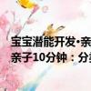 寶寶潛能開發·親子10分鐘：分類練習（關于寶寶潛能開發·親子10分鐘：分類練習介紹）