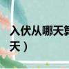 入伏從哪天算起2020（2020年三伏天有多少天）