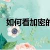 如何看加密的相冊（怎么看加密空間相冊）