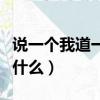 說一個我道一個歌詞（說一個我道一個歌詞是什么）