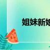 姐妹新娘大結局（姐妹新娘簡介）