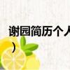 謝園簡歷個人資料簡介（關于謝園的個人資料）