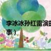 李冰冰孫紅雷演的電影叫什么（了解一下電影講述了什么故事）