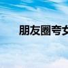 朋友圈夸女兒送禮物（需要怎么表達）