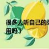 很多人聽自己的錄音會覺得奇怪主要是因為（是因為心里作用嗎）