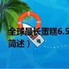 全球最長蛋糕6.5公里什么情況（全球最長蛋糕6.5公里事件簡述）