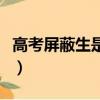 高考屏蔽生是什么意思啊（高考屏蔽生的解釋）