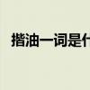 揩油一詞是什么意思（詞語揩油什么意思）