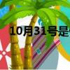 10月31號是什么節日（10月31號的節日）
