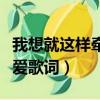我想就這樣牽著你的手不放開是什么歌（簡單愛歌詞）