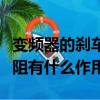 變頻器的剎車電阻什么意思（變頻器的剎車電阻有什么作用）