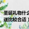 圣誕禮物什么時候送合適（圣誕禮物什么時候送比較合適）