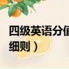 四級英語分值分配細則（四級英語分值分配的細則）