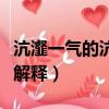 沆瀣一氣的沆瀣是什么意思（沆瀣一氣的沆瀣解釋）
