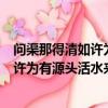 問渠那得清如許為有源頭活水來詩句的寓意（問渠那得清如許為有源頭活水來詩句寓意）