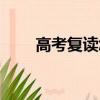 高考復讀怎么樣（復讀到底好不好）