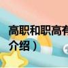 高職和職高有什么區別（高職和職高區別簡單介紹）