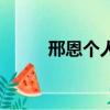 邢恩個人資料（邢恩本名是什么）