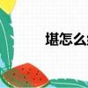 堪怎么組詞（堪字讀音及解釋）
