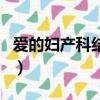 愛的婦產科結局（愛的婦產科大結局劇情介紹）