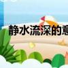 靜水流深的意思是什么（靜水流深的意思）
