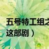 五號特工組之偷天換月演員表（哪些演員出演這部劇）