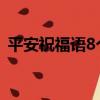 平安祝福語8個字的（以下祝福語推薦給你）