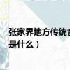 張家界地方傳統音樂是什么民歌（張家界地方傳統音樂指的是什么）