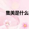 集美是什么梗（集美是什么梗什么意思）
