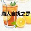 庸人自擾之是什么意思（庸人自擾之的出處）