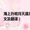 海上升明月天涯共此時什么意思（海上升明月天涯共此時原文及翻譯）