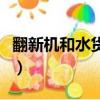 翻新機和水貨的區別（怎樣鑒別翻新機和水貨）
